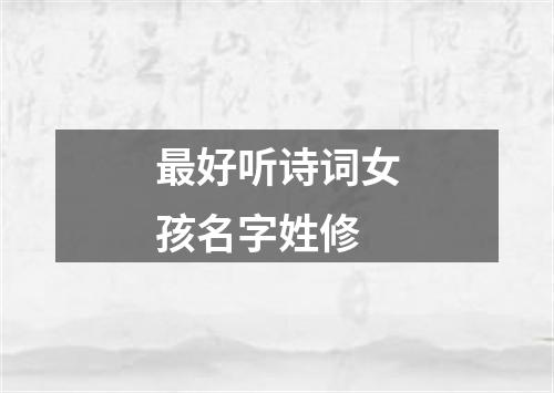最好听诗词女孩名字姓修