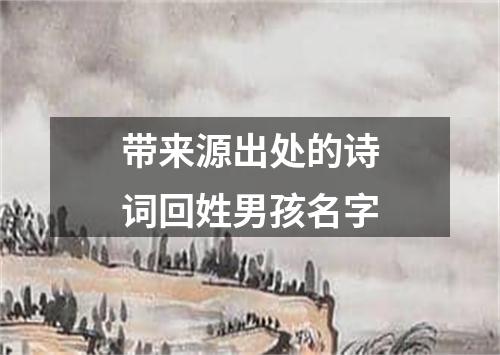 带来源出处的诗词回姓男孩名字