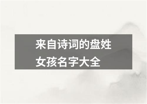 来自诗词的盘姓女孩名字大全