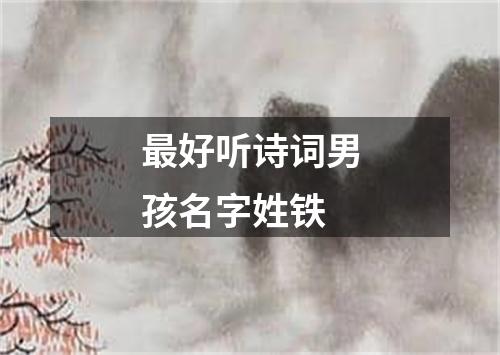 最好听诗词男孩名字姓铁