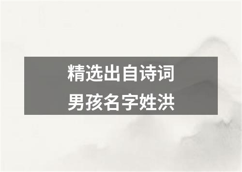 精选出自诗词男孩名字姓洪