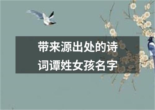带来源出处的诗词谭姓女孩名字