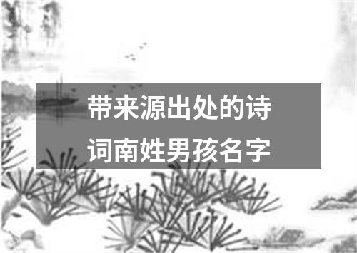 带来源出处的诗词南姓男孩名字