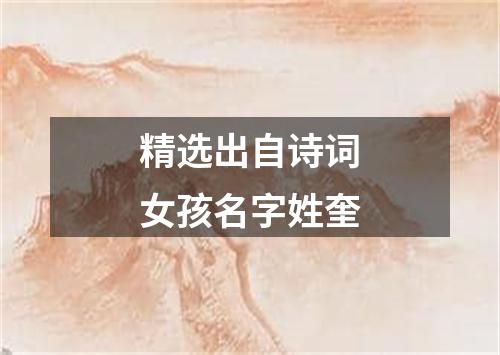 精选出自诗词女孩名字姓奎