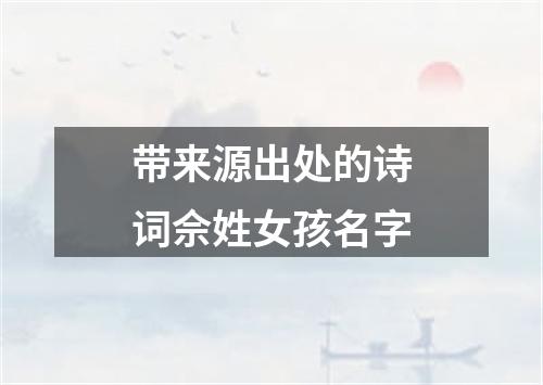 带来源出处的诗词佘姓女孩名字