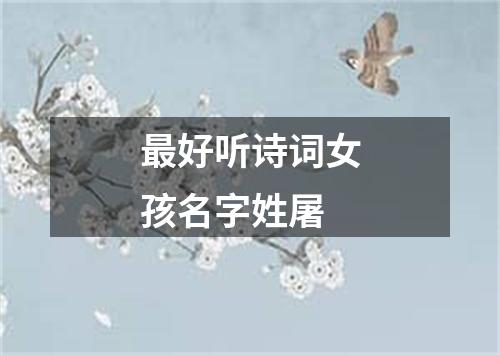 最好听诗词女孩名字姓屠