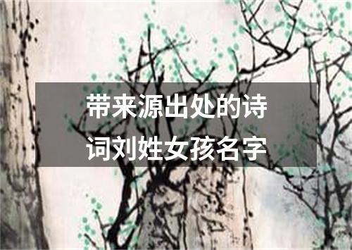 带来源出处的诗词刘姓女孩名字