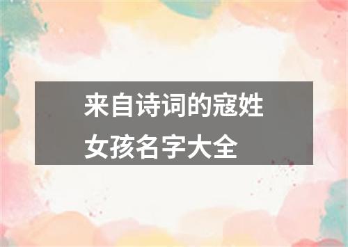 来自诗词的寇姓女孩名字大全