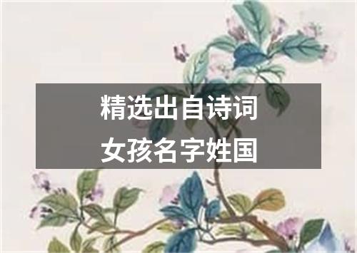 精选出自诗词女孩名字姓国