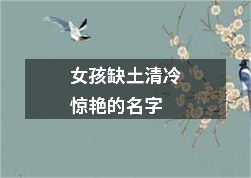 女孩缺土清冷惊艳的名字