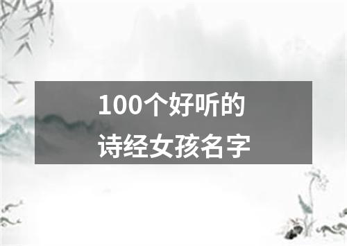 100个好听的诗经女孩名字