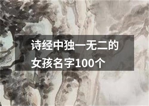 诗经中独一无二的女孩名字100个