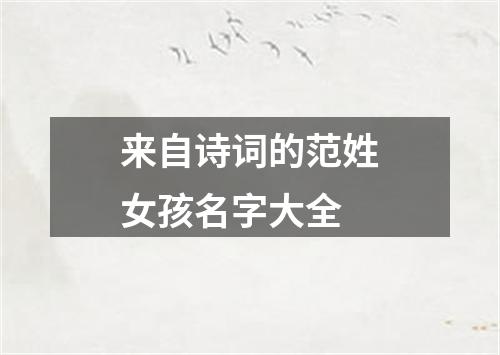 来自诗词的范姓女孩名字大全