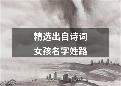 精选出自诗词女孩名字姓路