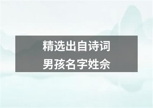 精选出自诗词男孩名字姓佘