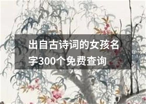 出自古诗词的女孩名字300个免费查询