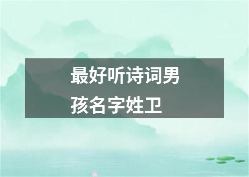 最好听诗词男孩名字姓卫