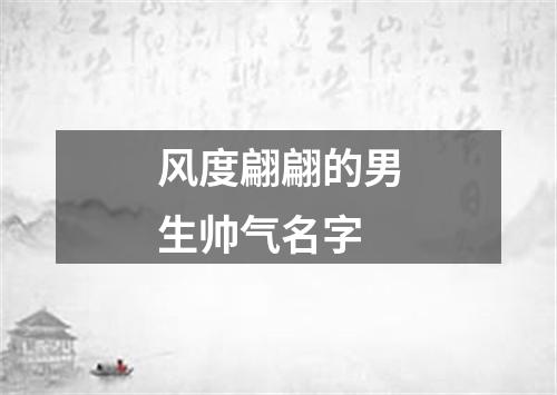 风度翩翩的男生帅气名字