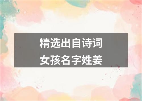 精选出自诗词女孩名字姓姜