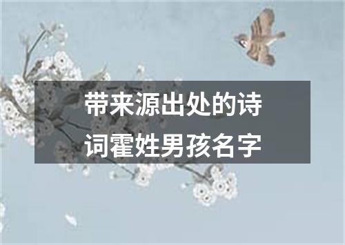带来源出处的诗词霍姓男孩名字