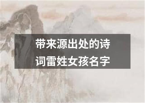 带来源出处的诗词雷姓女孩名字