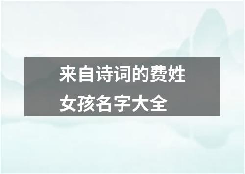 来自诗词的费姓女孩名字大全