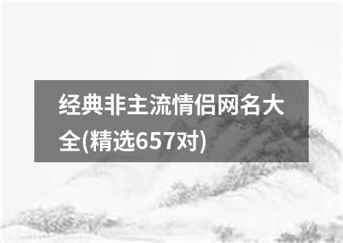 经典非主流情侣网名大全(精选657对)