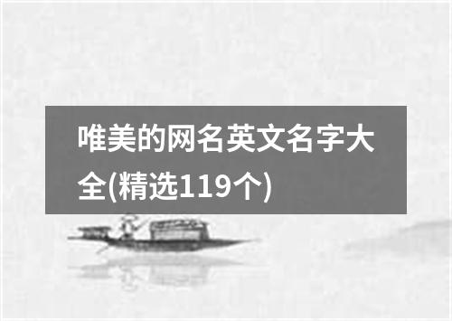 唯美的网名英文名字大全(精选119个)