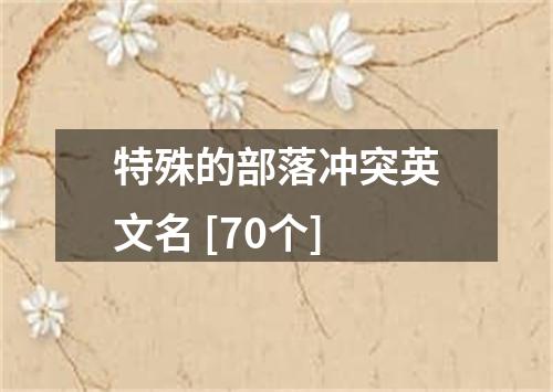 特殊的部落冲突英文名 [70个]