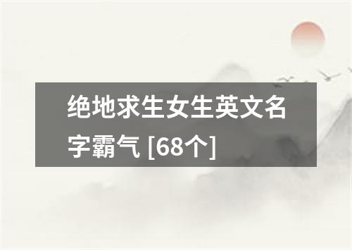 绝地求生女生英文名字霸气 [68个]