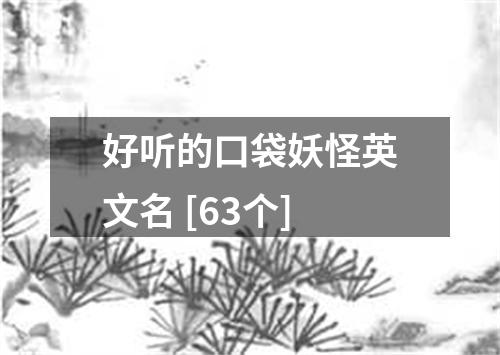 好听的口袋妖怪英文名 [63个]