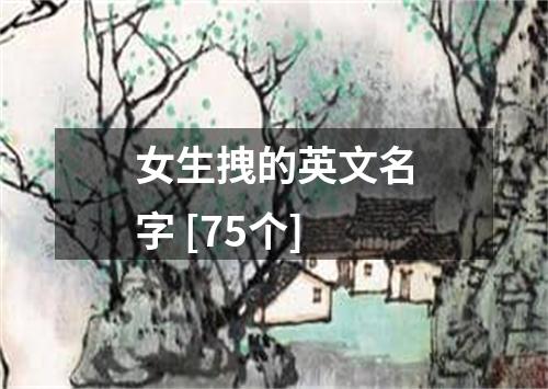 女生拽的英文名字 [75个]