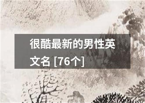 很酷最新的男性英文名 [76个]