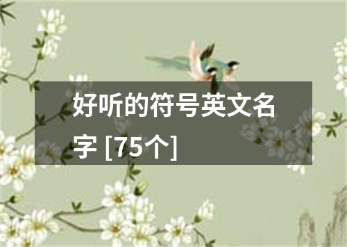 好听的符号英文名字 [75个]