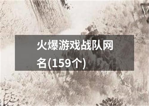 火爆游戏战队网名(159个)