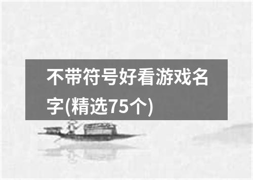 不带符号好看游戏名字(精选75个)