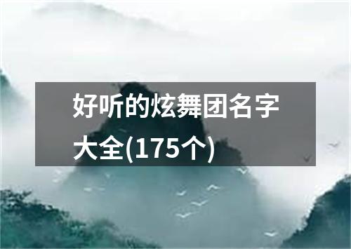 好听的炫舞团名字大全(175个)