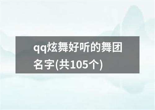 qq炫舞好听的舞团名字(共105个)