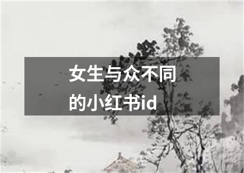 女生与众不同的小红书id