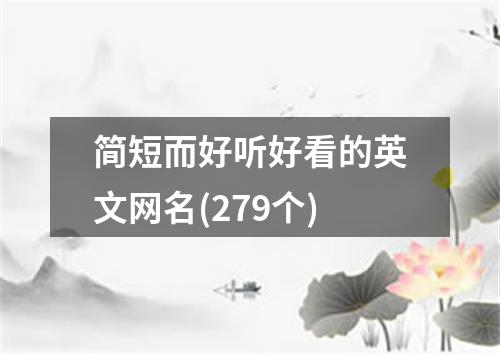 简短而好听好看的英文网名(279个)