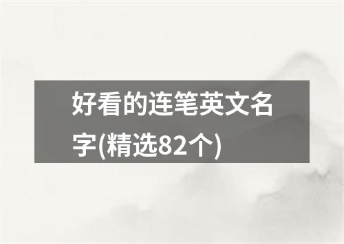好看的连笔英文名字(精选82个)