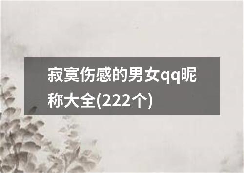 寂寞伤感的男女qq昵称大全(222个)