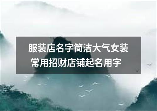 服装店名字简洁大气女装 常用招财店铺起名用字
