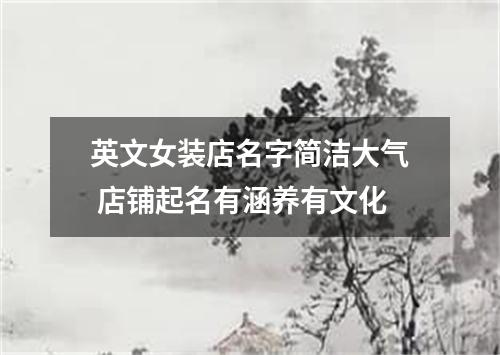 英文女装店名字简洁大气 店铺起名有涵养有文化