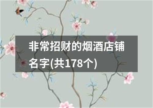 非常招财的烟酒店铺名字(共178个)