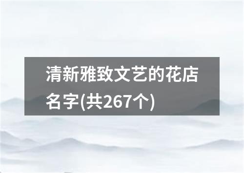 清新雅致文艺的花店名字(共267个)
