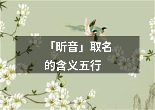 「昕音」取名的含义五行