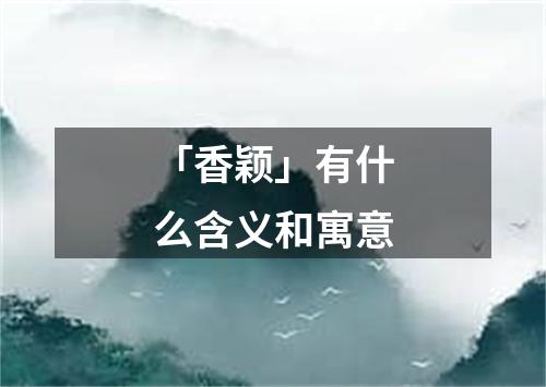 「香颖」有什么含义和寓意