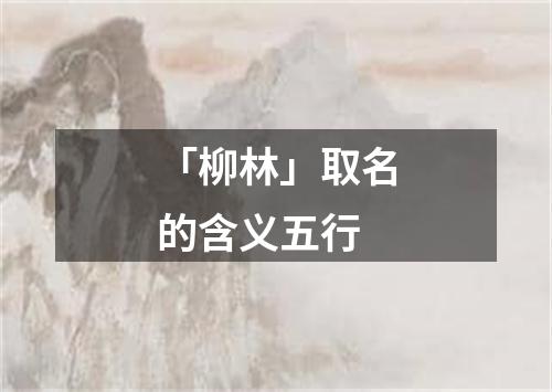 「柳林」取名的含义五行