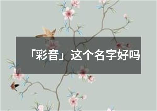 「彩音」这个名字好吗